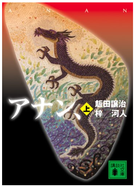 代表プロフィール　アナン上巻　　AMAZONリンク
